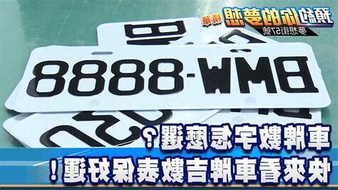 車牌吉數查詢|車牌吉數查詢：你的車牌號碼帶來好運了嗎？ 